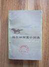 【马尔林斯基小说选】1983年一版一印、外国文学出版社