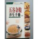 【五谷杂粮养生手册》  【34种常见五谷杂粮的活用锦囊】 【多种食用方法详细介绍】 【全部铜版纸彩色精印】  【绝版】