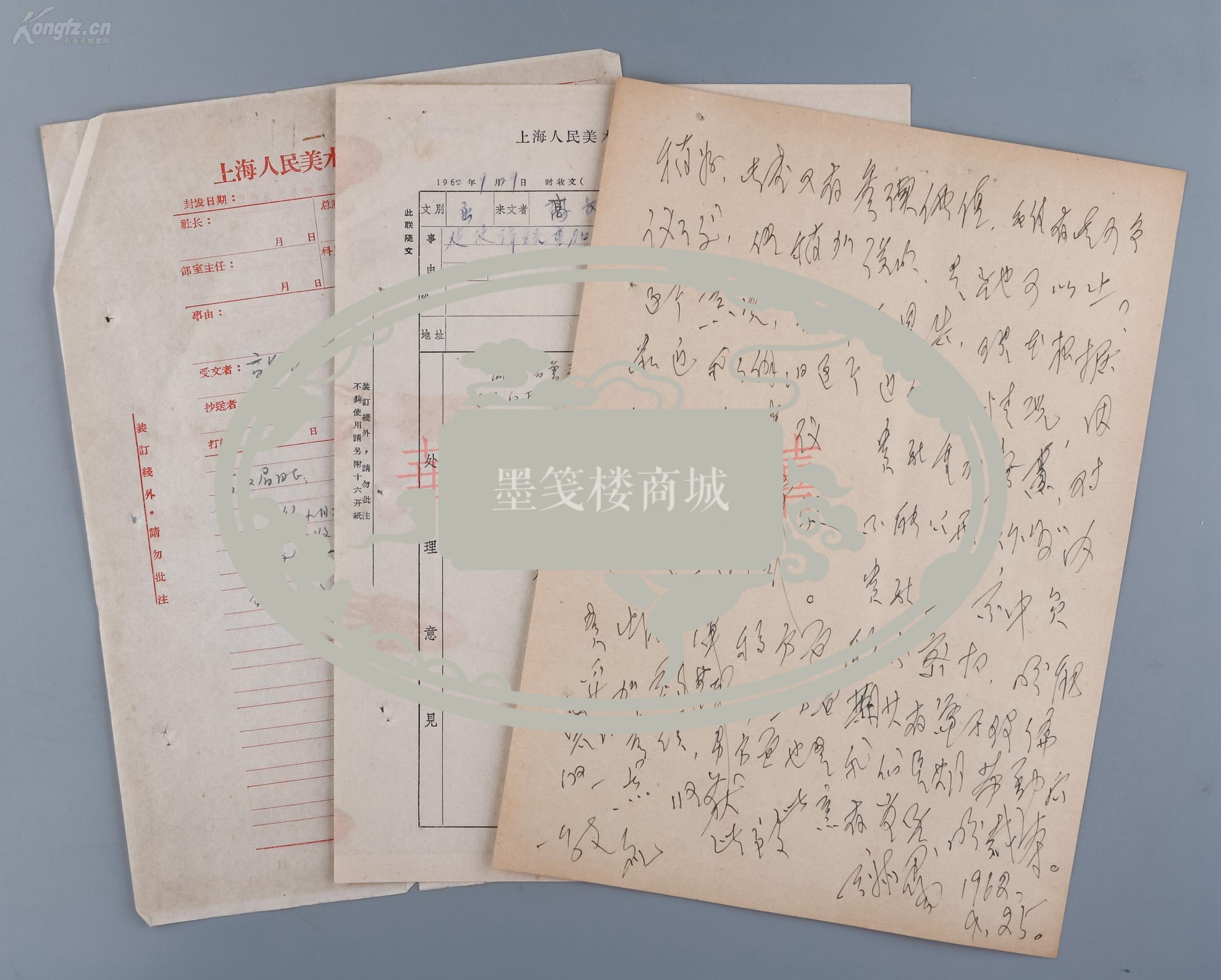 著名翻译家 高叔眉 1962年信札一通一页（附上海人民美术出版社发文稿及收文处理单各一页，有关“艺术的审美实质”等作品审核出版事宜）HXTX115978