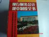 精装本【现行财务会计规章制度全书】（全六册）：《现行财务会计规章制度全书》编写组   当代中国出版社