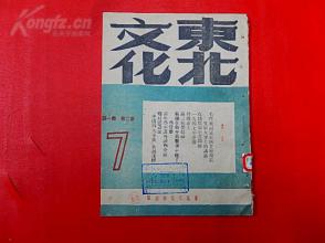 1947年【东北文化】第2卷第1期  毛泽东同志在陕甘宁边区文教大会上的讲话