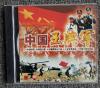 中国王牌军VCD一张——一盒一碟——长征音响出版社