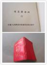 罕见大**时期红塑料封皮成都军区版《毛主席诗词 》书中有毛主席和林彪合影三张、其它照片若干张-C1