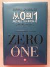 从0到1：开启商业与未来的秘密  （美）蒂尔,（美）马斯特斯著 中信出版社  一位传奇的创投教父/一部开启秘密的商业之作/一部事关所有人的生存哲学