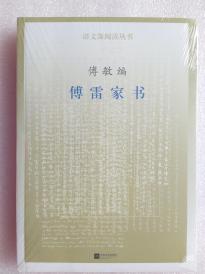 傅雷家书（语文深阅读丛书） 傅雷 著 傅敏 编  江苏文艺出版社 52000多名读者好评