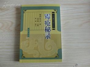 中医古籍校注释译丛书【霉疮秘录】学苑出版社、1994年1月一版二印、