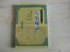 中医古籍校注释译丛书【霉疮秘录】学苑出版社、1994年1月一版二印、