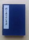 《顾氏历代名人画谱》 原函四册一套全 据 明代版画影印