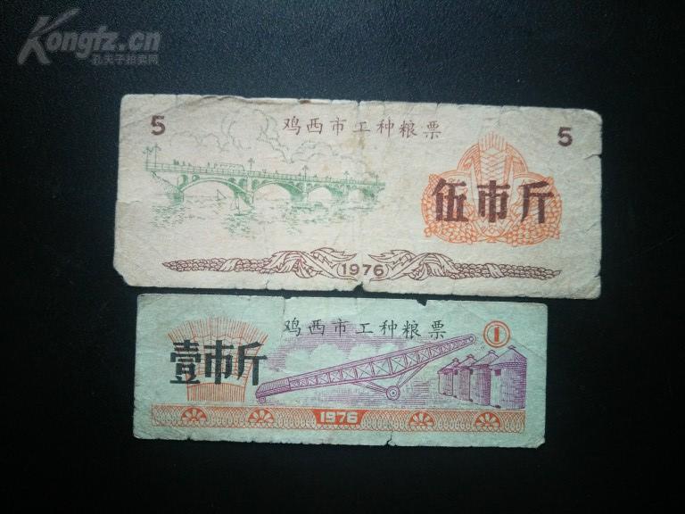 粮食票证1976年黑龙江省鸡西市工种粮票2种