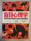 盲目心理学：日常生活中荒诞行为的心理学解读 [美]玛格丽特·赫夫曼 江苏文艺出版社