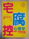 宅腐控心理学 慕容 著　中国友谊出版公司 （宅人、腐女、瓶邪、南派三叔、萝莉控、中二病、女汉子……揭秘当下流行的新生心理现象）