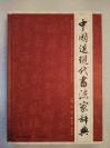 中国近现代书法家辞典 精装16开 周斌 主编  浙江人民出版社