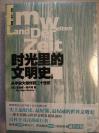 时光里的文明史：从宇宙大爆炸到二十世纪（全二册）一部全景揭示世界文明发展轨迹的百科全书式重磅巨著,被译成30余种文字，销量超过800万册的经典通俗读物 [德]麦克斯·科卢泽 著，郭颖杰译