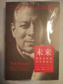 未来――改变全球的六大驱动力 上海译文出版社 （诺贝尔和平奖得主、美国政商界巨擘、纽约时报畅销书作家、美国前副总统阿尔·戈尔对人类未来坦白、精准、全面的预测。)