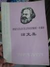 纪念马克思逝世100周年论文集1983内蒙古