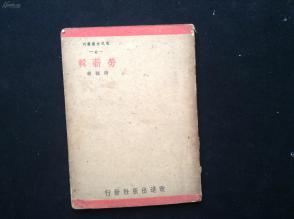 新文学精品1941年初版  唐弢 著-=========--劳薪辑