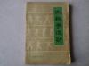 太极拳运动——1962年初版，品相好，包括太极28式、32式和太极推手。