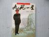 1955年被授予少将军衔    罗应怀 签名本一册