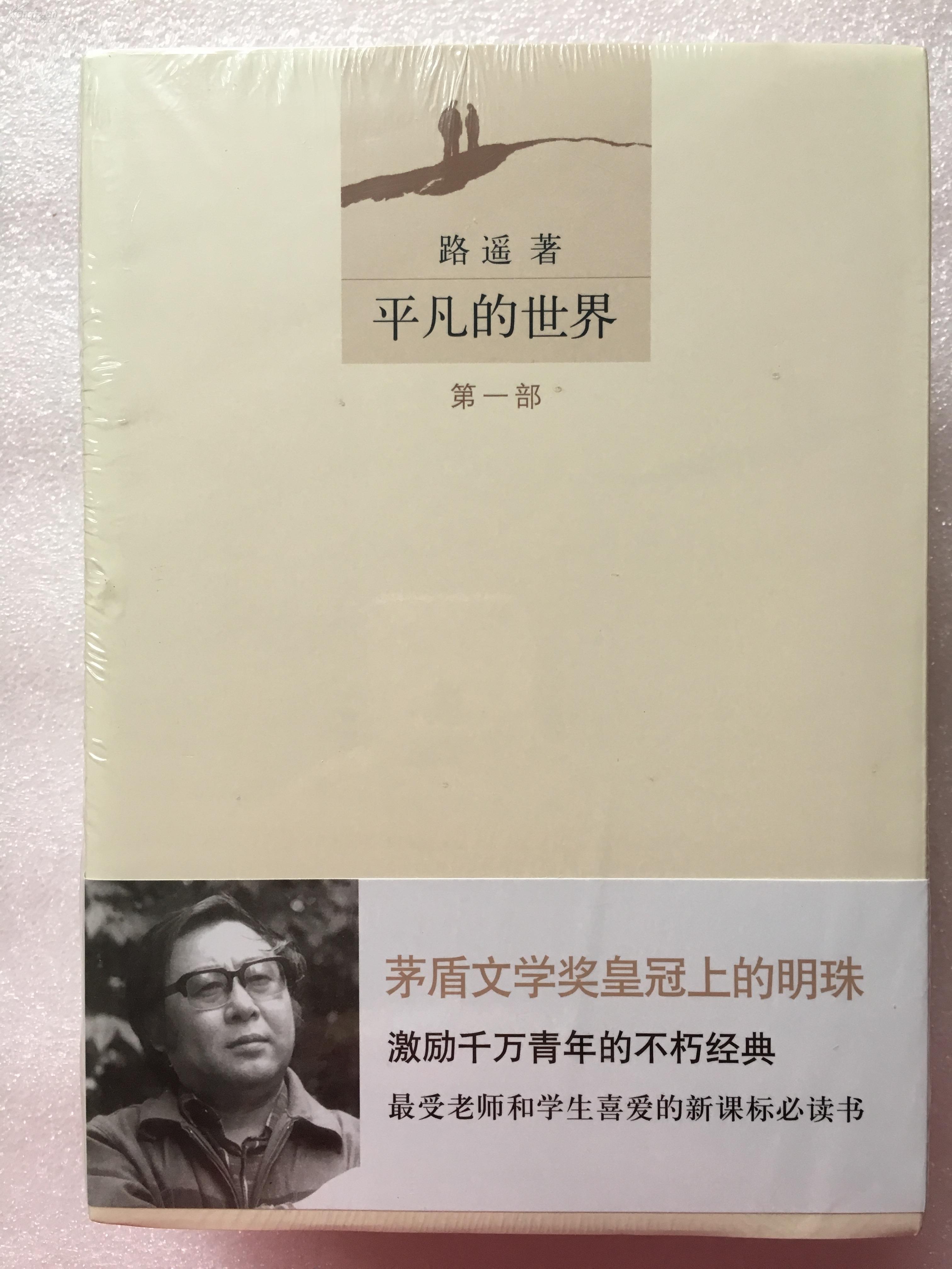 平凡的世界（全三册） 路遥著  北京十月文艺出版社 茅盾文学奖皇冠上的明珠激励千万青年的不朽经典