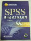 SPSS统计分析方法及应用（第3版）附光盘 薛薇 电子工业出版社