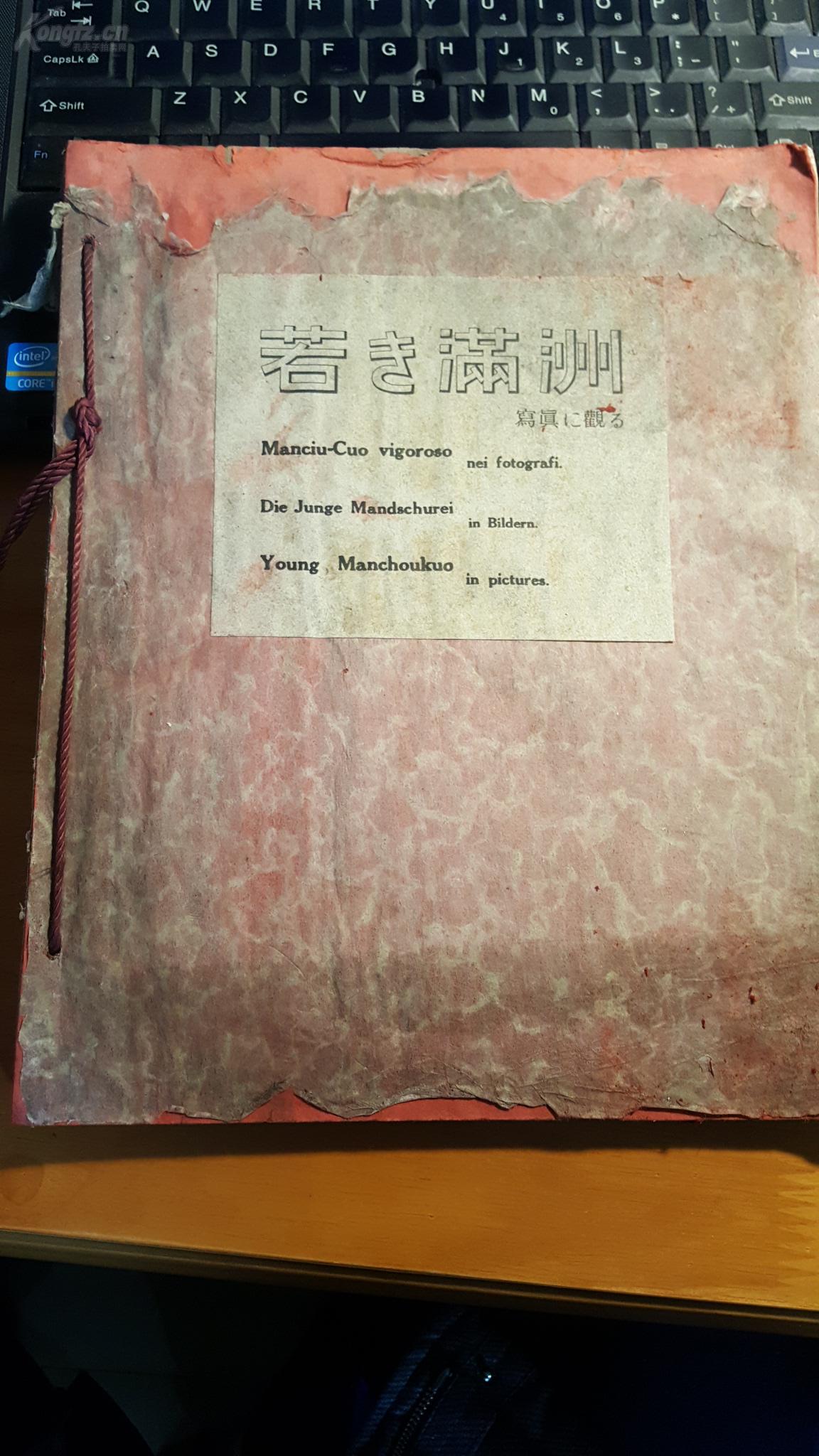 线装《1938满洲老相册——1930年代的满洲国》英文法文西班牙文三语种，100幅照片，大16开，珍贵的画册