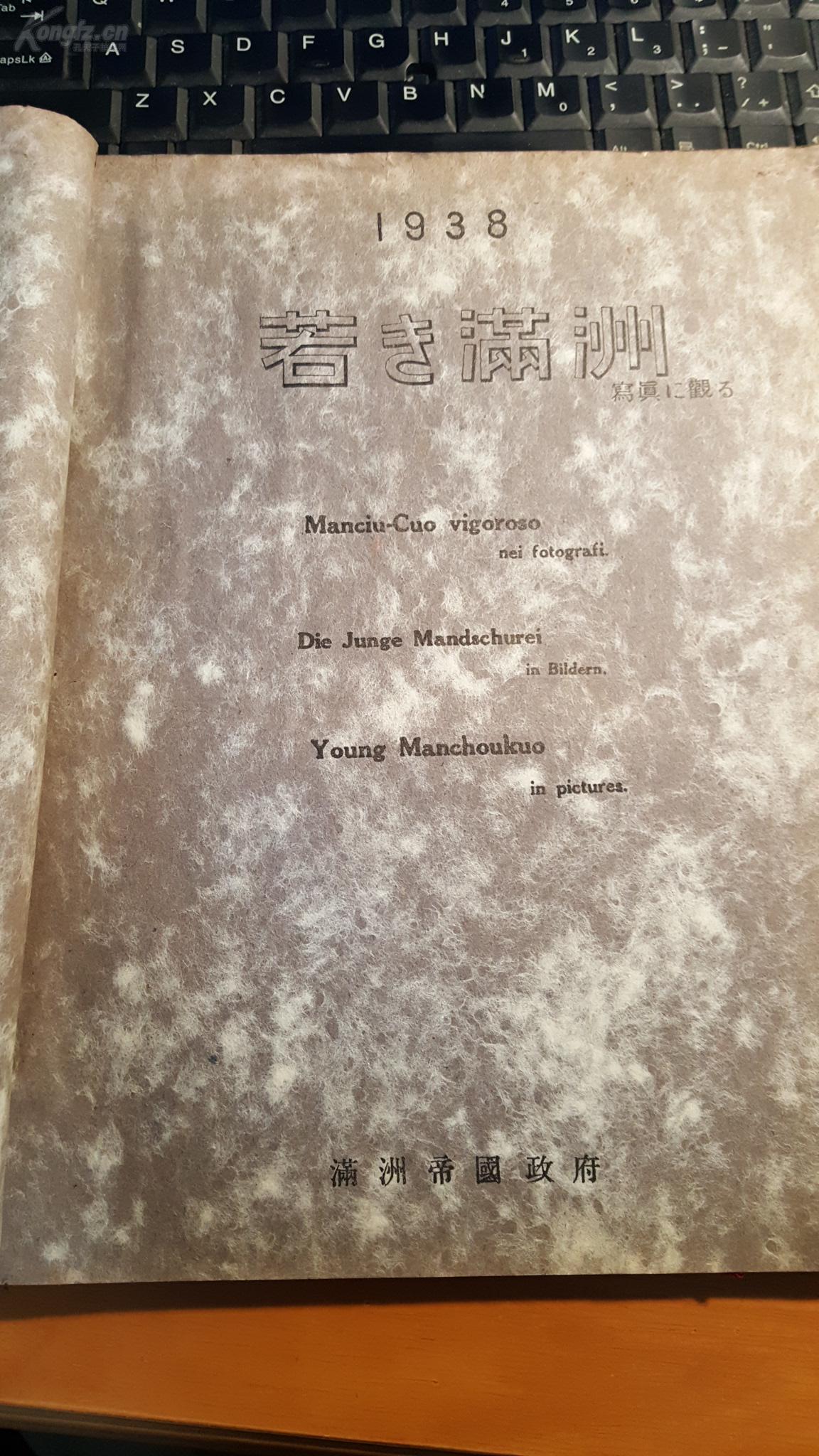线装《1938满洲老相册——1930年代的满洲国》英文法文西班牙文三语种，100幅照片，大16开，珍贵的画册