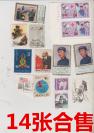 70-80年代 记/J字头邮票 14张合售含3张外国邮票 2张联版，其余为信销票