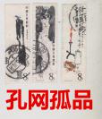 T44（16-3/16-4/16-8）中国八匠程屿1979邮票 3张合售 信销票