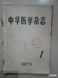 1973年复刊号《中华医学杂志》