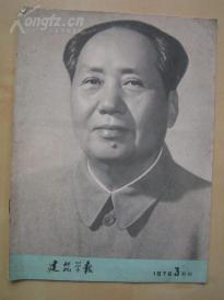 1976年【建筑学报（特刊）】全是纪念毛主席的图片