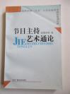 北京广播学院新闻传播学院教授陆 锡 初  签赠本至任 远 《节目主持艺术通论》 32开平装