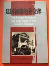 建国初期的外交部     《建国初期的外交部》编委会 编      世界知识出版社    本书是外交部档案馆编撰的一部图片文献集。