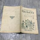 民國稀見課本 齊鐵恨編著 何炳松校訂 復興說話教科書 高小第二冊   一冊全