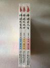 大师谈世事：佛眼观处世、佛眼看人生、佛眼观生死（全三册）  沈庭编撰      长江文艺出版社