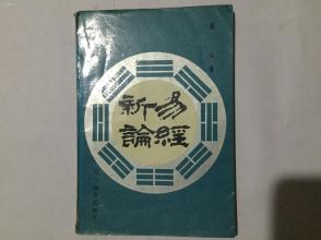 易经新论