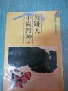 吉林文史出版【吴趼人小说四种】上下
