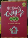 生活中的心理学大全集（超值黄金修订版）    彭浩川等   北京日报报业集团（原同心出版社）     （专业知识通俗化，智慧心理生活化）