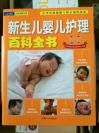 新生儿婴儿护理百科全书       陈宝英孕产育儿研究中心    中国人口出版社
