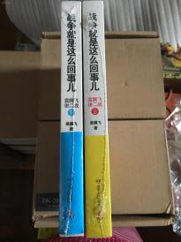 战争就是这么回事儿：袁腾飞讲二战 上下（全二册）共2本 湖南人民出版社