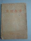 解放后   社会现象的真实反映   1964年       《农村杂字》    一册全！！！！