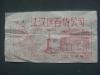 早期武汉江汉区百货公司《商标、广告》