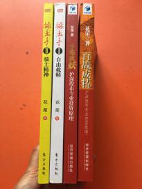 操盘手1+2+百战成精+千炼成妖:沪深股市专业投资原理 全4册 共4本 花荣著 东方出版社（股市实战小说经典，洞悉股市内幕必读之作，从散户到庄家，从草根到常胜福将，看花荣笔下的荣辱人生，股海沉浮）