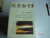 【 读者参考丛书】 78---83--84--85--86--87--88--90--91--92--93--94--101--104 14本合售