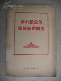 55年，关于粮食的统购统销问题