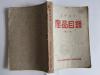 1957产品目录 第三册 中华人民共和国第一机械工业部