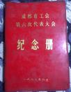 笔记本 成都市工会第六次代表大会 纪念册 73年 空白未使用