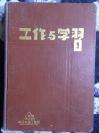 工作与学习 笔记本 扉页毛像及毛题 52年上海市虹口区革命家属工艺社制