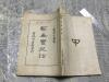 民國 佐伯重治原著 李墀身譯述  輸血實施法 一冊全