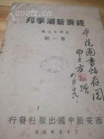 1948年西安《经济新潮季刊》创刊号 封面有作者经济学家田子方毛笔签赠