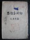 23）【少见】1936年11月初版《思想方法论》--艾思奇著（馆藏）